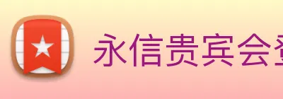 永信贵宾会登录 logo